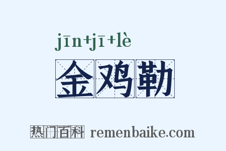 金鸡勒是什么意思的图片